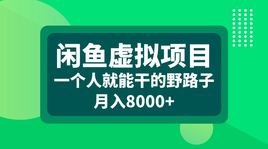 闲鱼虚拟项目，一个人就可以干的野路子，月入8000+-启航188资源站