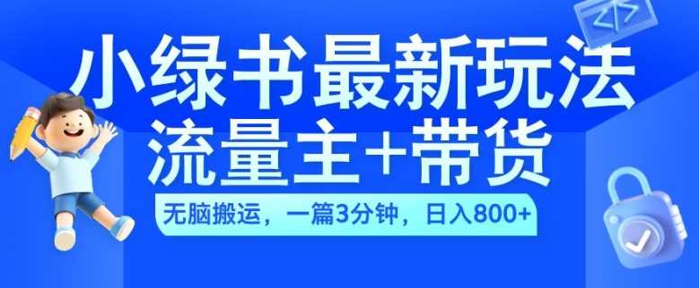 2024小绿书流量主+带货最新玩法，AI无脑搬运，一篇图文3分钟，日入几张-启航188资源站