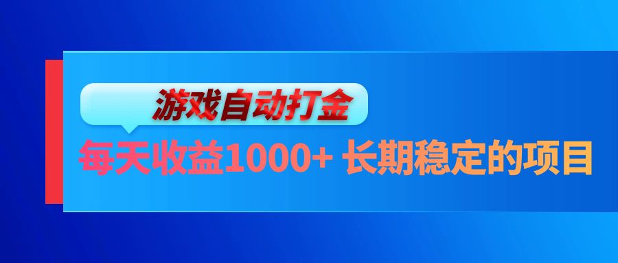 （13080期）电脑游戏自动打金玩法，每天收益1000+ 长期稳定的项目-启航188资源站