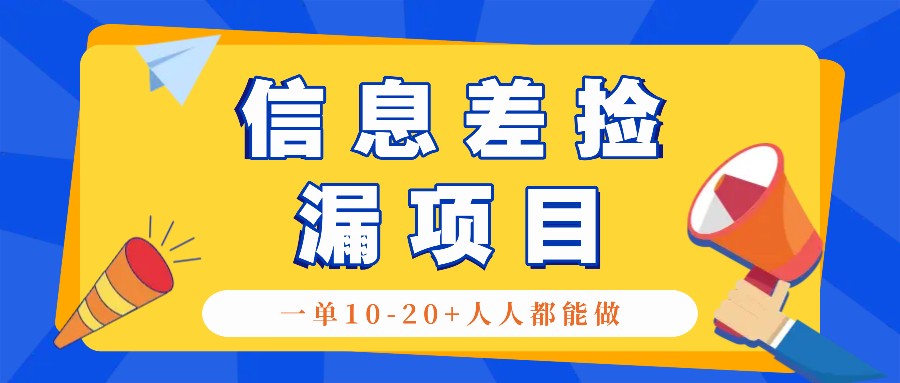 回收信息差捡漏项目，利用这个玩法一单10-20+。用心做一天300！-启航188资源站