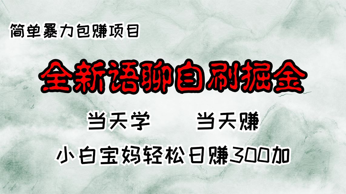 （13083期）全新语聊自刷掘金项目，当天见收益，小白宝妈每日轻松包赚300+-启航188资源站