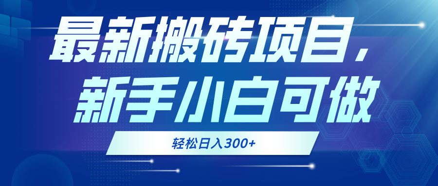 （13086期）最新0门槛搬砖项目，新手小白可做，轻松日入300+-启航188资源站