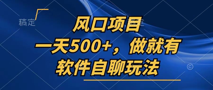 （13087期）一天500+，只要做就有，软件自聊玩法-启航188资源站