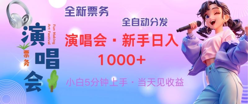 （13089期）普通人轻松学会，8天获利2.4w 从零教你做演唱会， 日入300-1500的高额…-启航188资源站