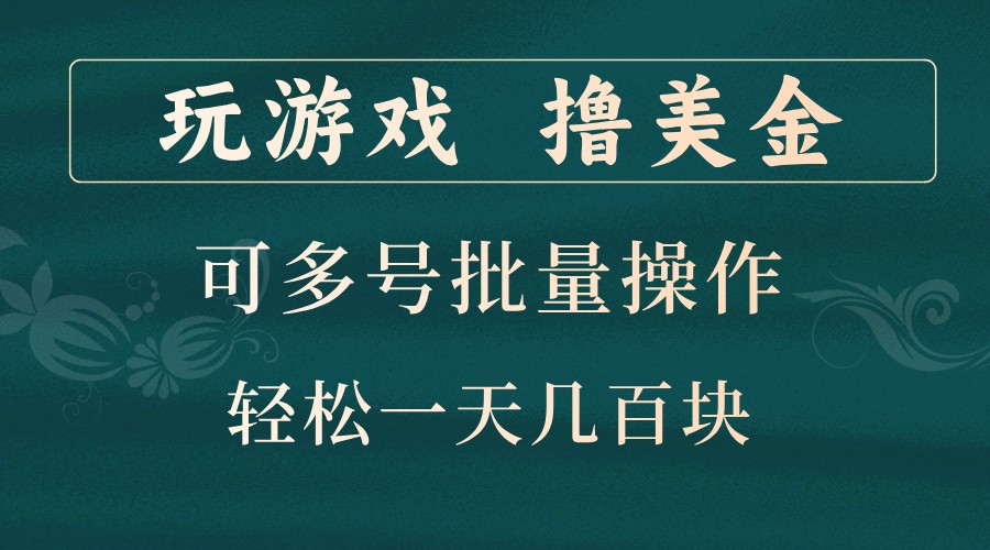 玩游戏撸美金，可多号批量操作，边玩边赚钱，一天几百块轻轻松松！-启航188资源站