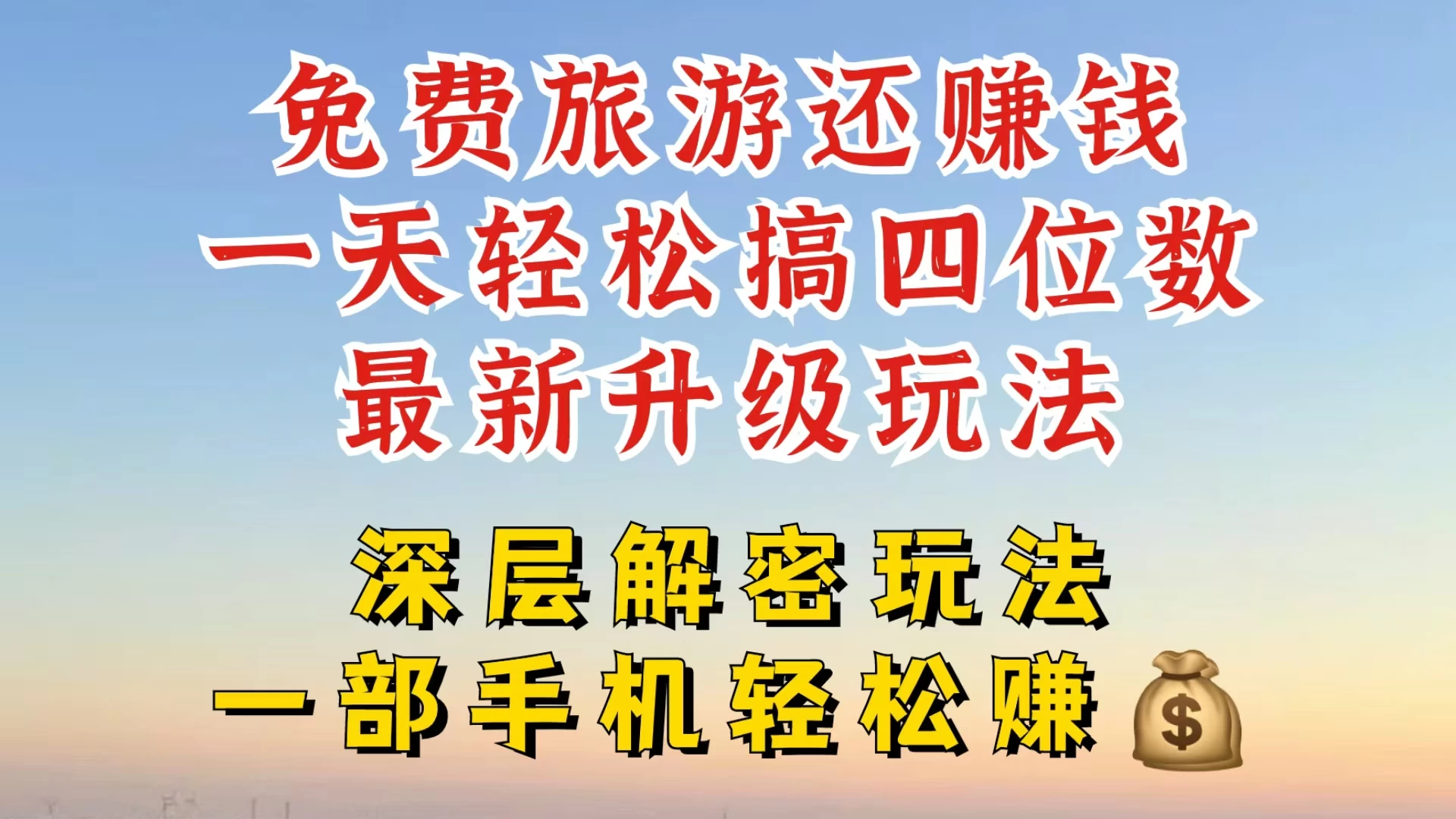 免费旅游还能赚钱，到底是智商税还是真实福利，深层揭秘内幕，带你一天搞个纯利四位数-启航188资源站