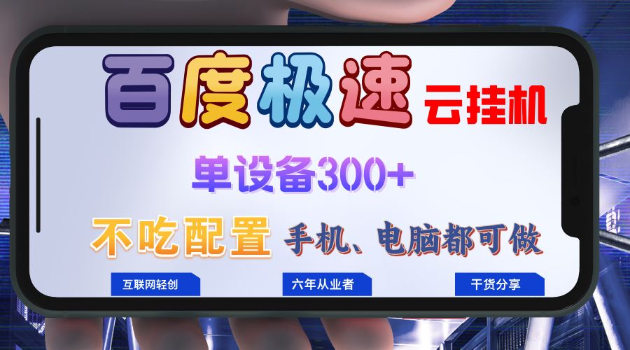 （13093期）百度极速云挂机，无脑操作挂机日入300+，小白轻松上手！！！-启航188资源站