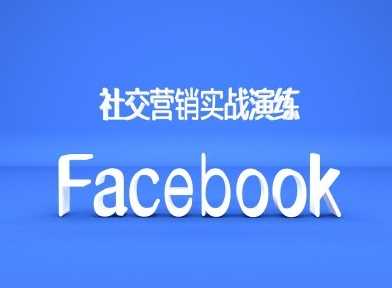 Facebook社交营销实战演练，外贸人绝对不能错过的营销推广平台-启航188资源站