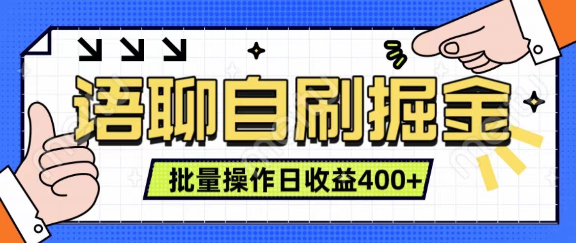 语聊自刷掘金项目 单人操作日入400+ 实时见收益项目 亲测稳定有效-启航188资源站