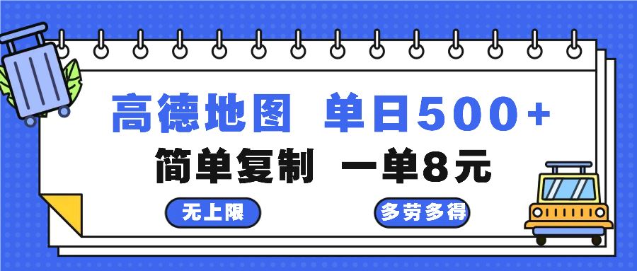 （13102期）高德地图最新玩法 通过简单的复制粘贴 每两分钟就可以赚8元 日入500+-启航188资源站