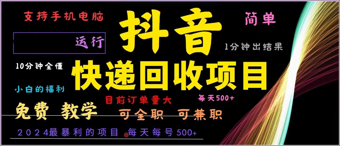 （13104期）抖音快递回收，2024年最暴利项目，全自动运行，每天500+,简单且易上手…-启航188资源站