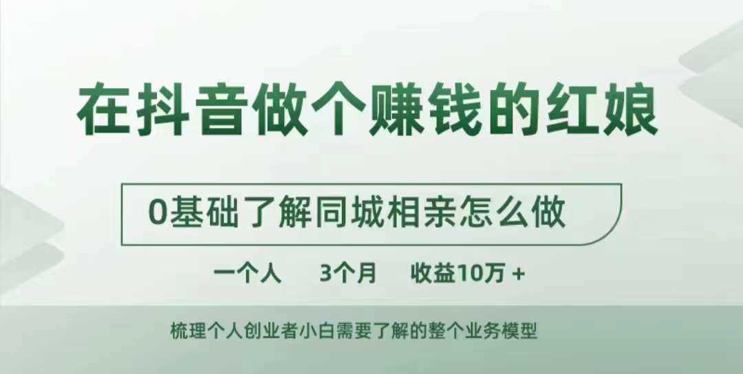 在抖音做个赚钱的红娘，0基础了解同城相亲，怎么做一个人3个月收益10W+-启航188资源站