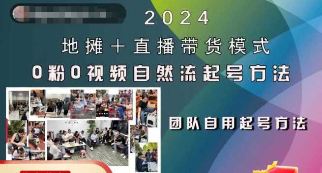 2024地摊+直播带货模式自然流起号稳号全流程，0粉0视频自然流起号方法-启航188资源站