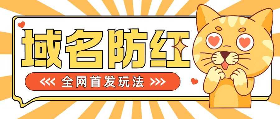 0基础搭建域名防红告别被封风险，学会可对外接单，一单收200+【揭秘】-启航188资源站