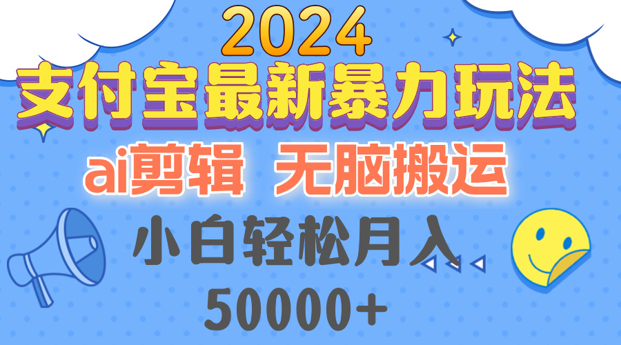 （12923期）2024支付宝最新暴力玩法，AI剪辑，无脑搬运，小白轻松月入50000+-启航188资源站