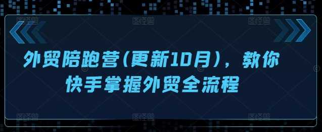 外贸陪跑营(更新10月)，教你快手掌握外贸全流程-启航188资源站