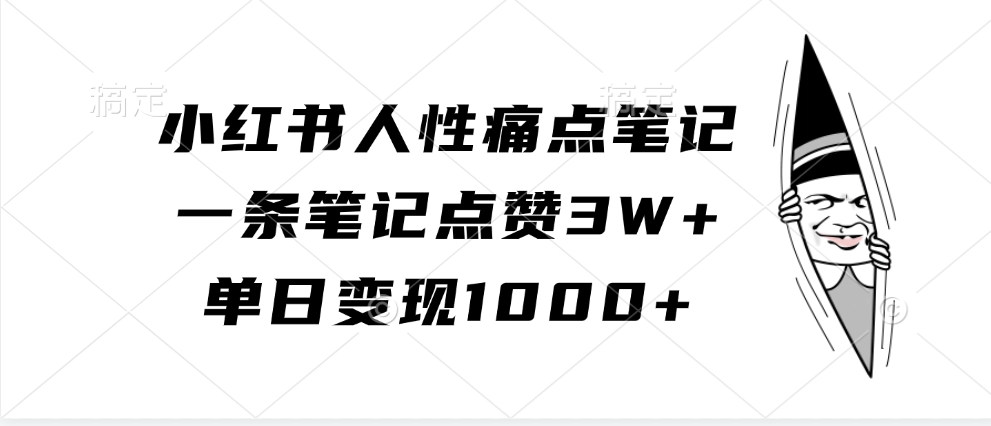 小红书人性痛点笔记，一条笔记点赞3W+，单日变现1000+-启航188资源站