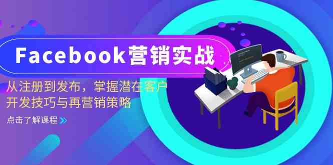 Facebook营销实战：从注册到发布，掌握潜在客户开发技巧与再营销策略-启航188资源站