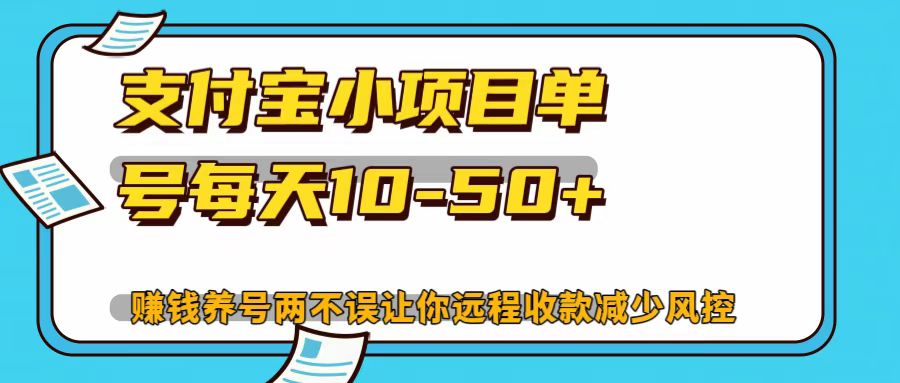 支付宝小项目，单号每天10-50+-启航188资源站