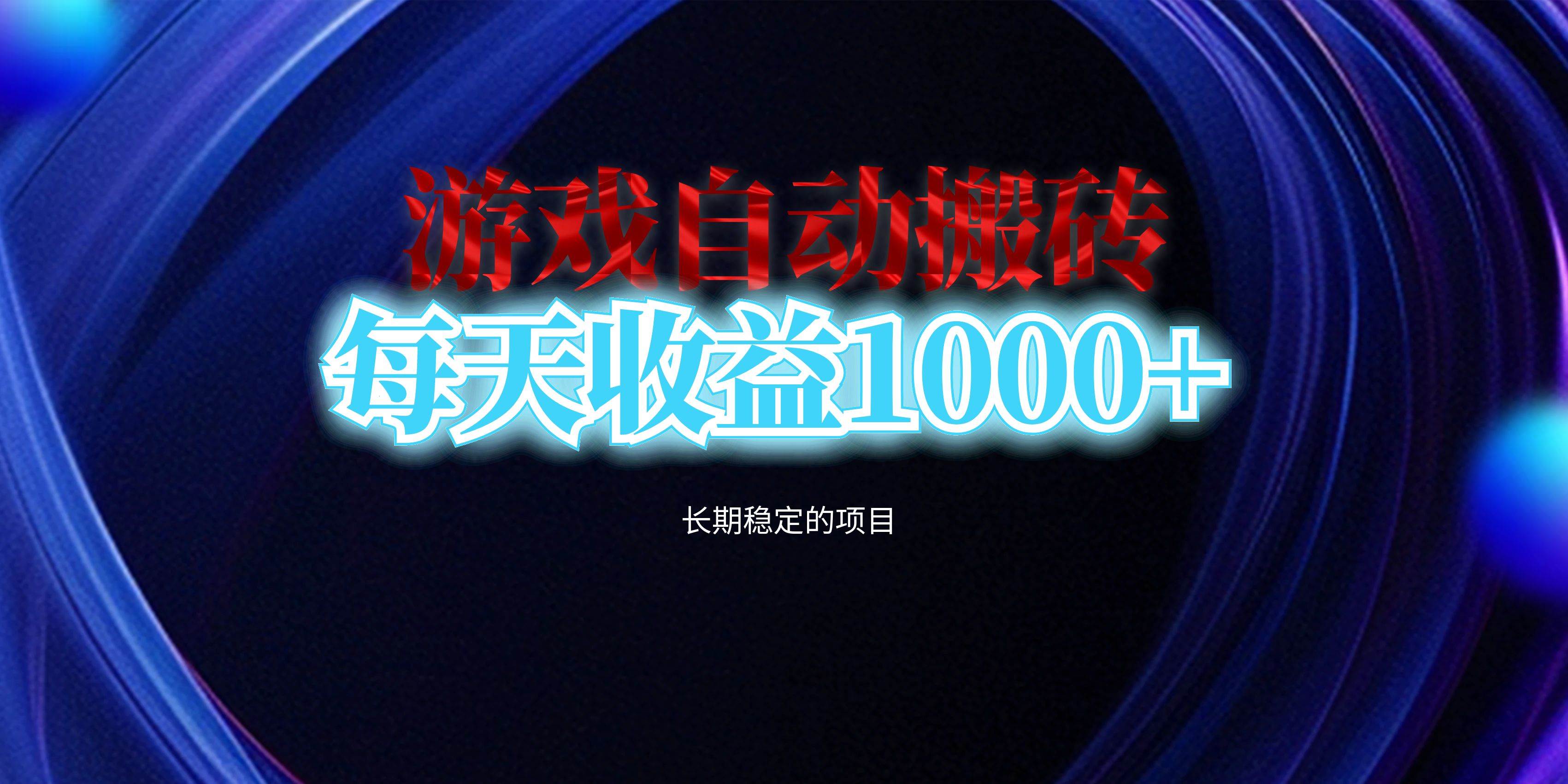 （13120期）电脑游戏自动搬砖，每天收益1000+ 长期稳定的项目-启航188资源站