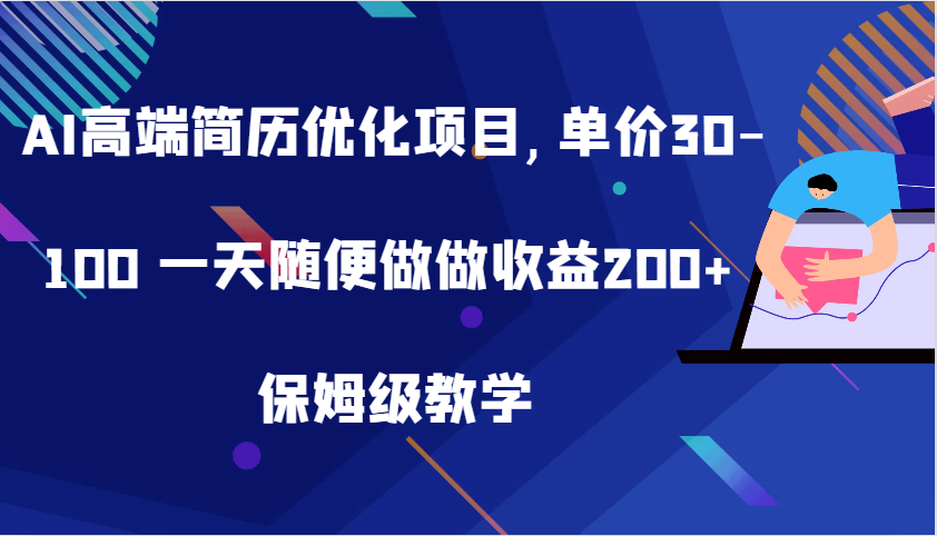 AI高端简历优化项目,单价30-100 一天随便做做收益200+ 保姆级教学-启航188资源站