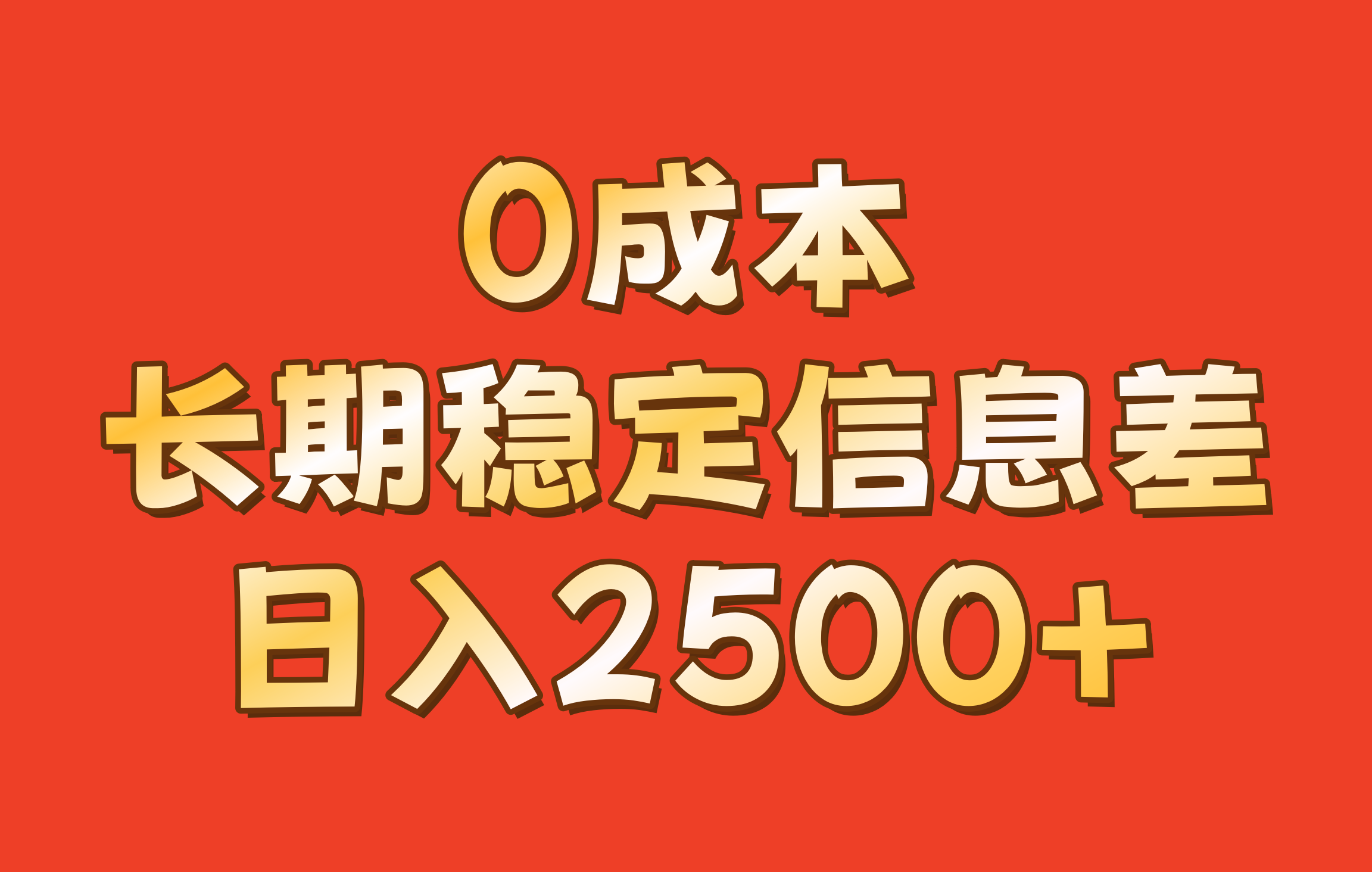 0成本，长期稳定信息差！！日入2500+-启航188资源站