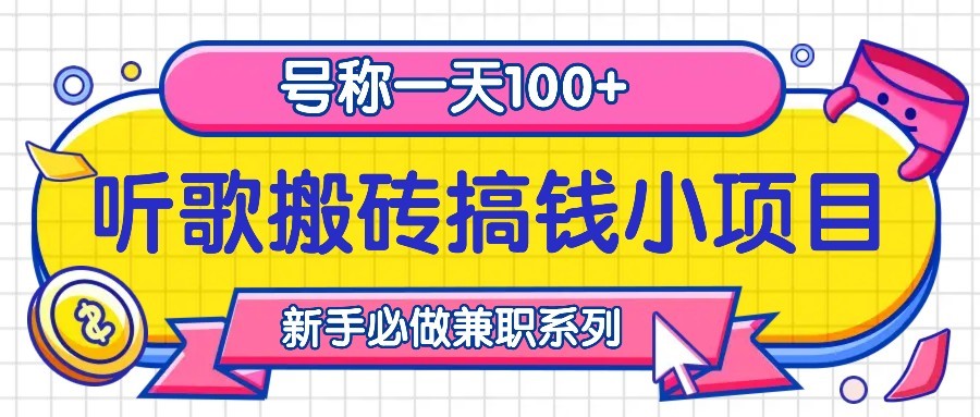 听歌搬砖搞钱小项目，号称一天100+新手必做系列-启航188资源站