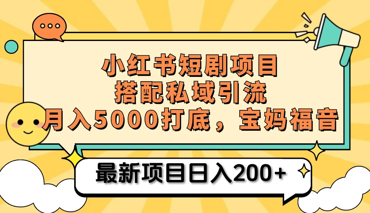 小红书短剧搬砖项目+打造私域引流， 搭配短剧机器人0成本售卖边看剧边赚钱，宝妈福音-启航188资源站