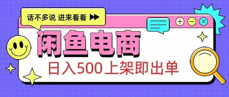 闲鱼电商项目，日入500＋，上架即出单，长期稳定赛道-启航188资源站