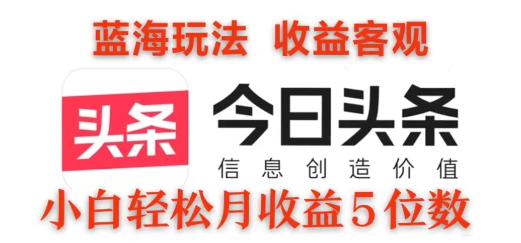 2024今日头条3.0玩法，每天10分钟原创作品，矩阵操作小白也可以月收益5位数-启航188资源站