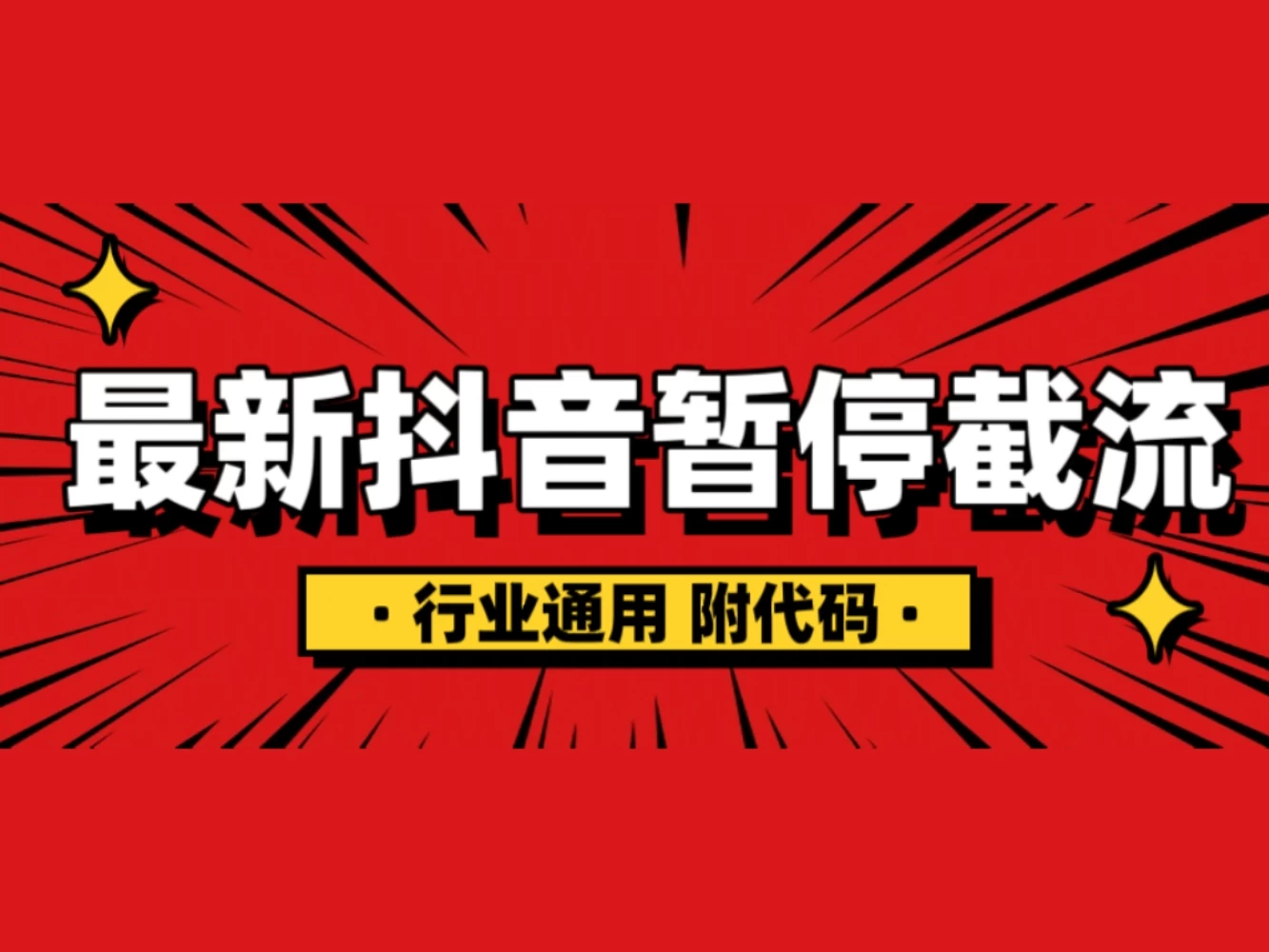 抖音暂停截流教程拆解，内附代码，小白也能轻松学会！-启航188资源站