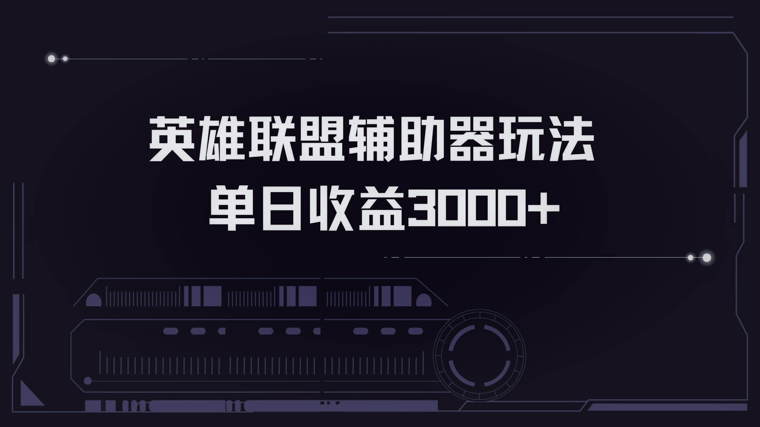 （13121期）英雄联盟辅助器掘金单日变现3000+-启航188资源站