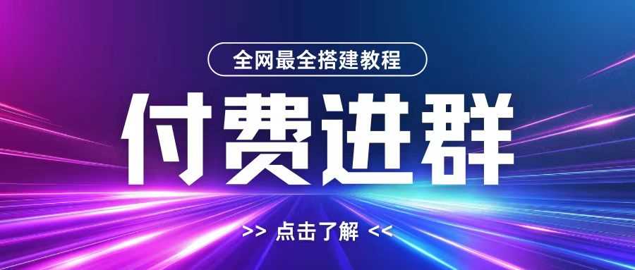 全网首发最全付费进群搭建教程，包含支付教程+域名+内部设置教程+源码【揭秘】-启航188资源站