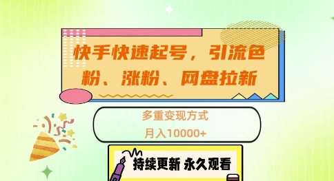 快手快速起号，引流s粉、涨粉、网盘拉新多重变现方式，月入1w【揭秘】-启航188资源站