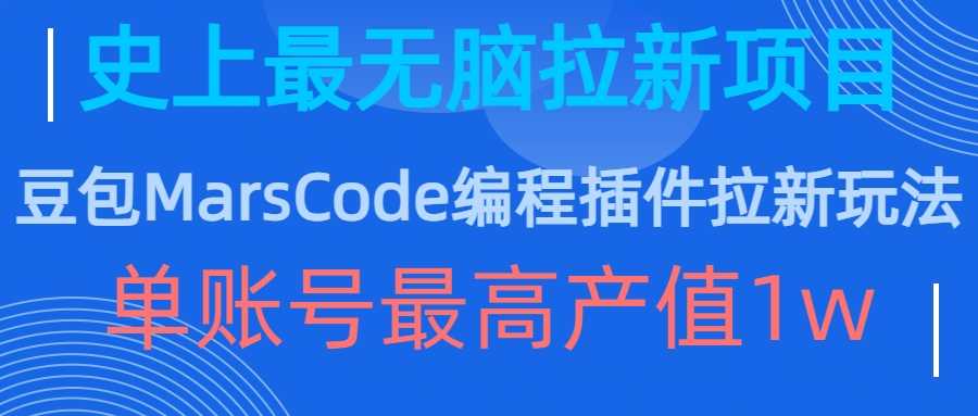 豆包MarsCode编程插件拉新玩法，史上最无脑的拉新项目，单账号最高产值1w-启航188资源站