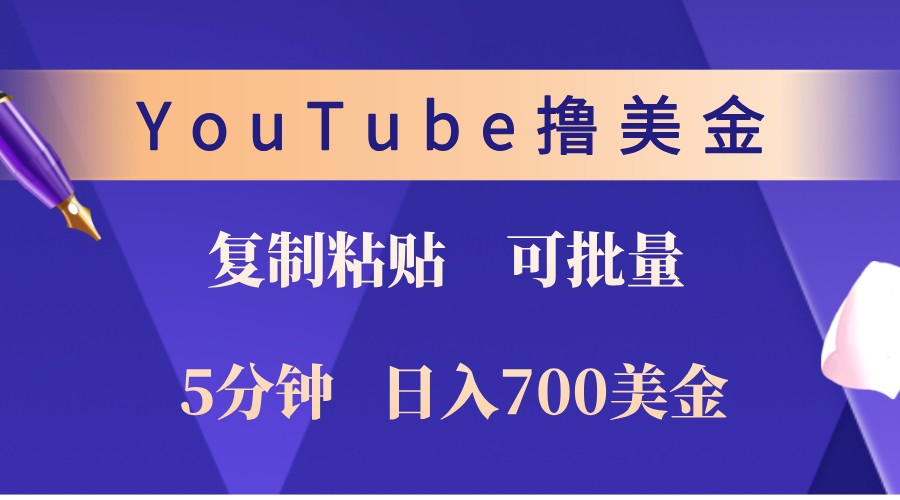 YouTube复制粘贴撸美金，5分钟熟练，1天收入700美金！收入无上限，可批量！-启航188资源站