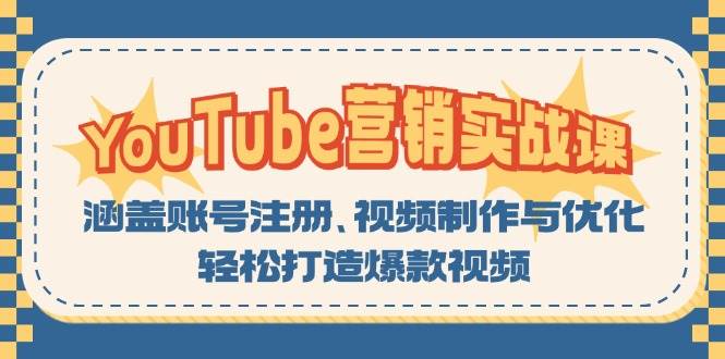 YouTube营销实战课：涵盖账号注册、视频制作与优化，轻松打造爆款视频-启航188资源站