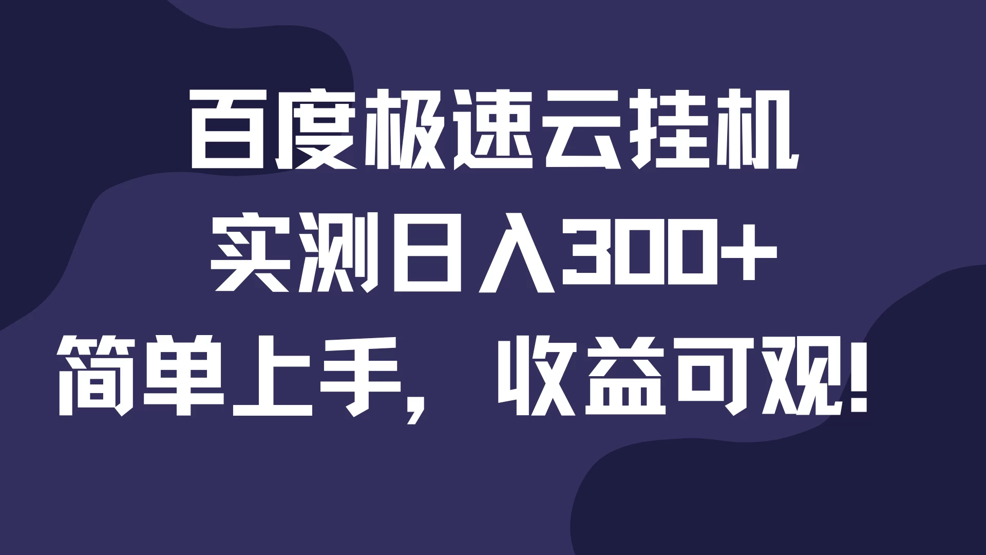 百度极速云挂机，实测日入300+，简单上手，收益可观！-启航188资源站