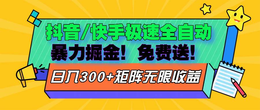 （13144期）抖音/快手极速版全自动掘金  免费送玩法-启航188资源站