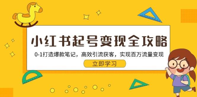 （13149期）小红书起号变现全攻略：0-1打造爆款笔记，高效引流获客，实现百万流量变现-启航188资源站