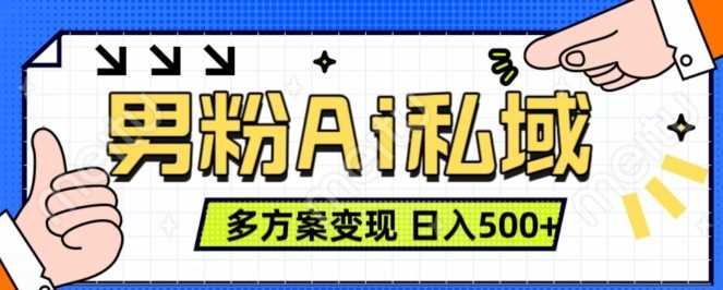 男粉项目，Ai图片转视频，多种方式变现，日入500+-启航188资源站