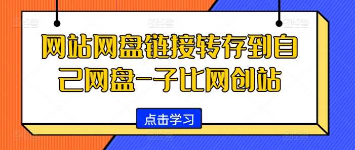 网站网盘链接转存到自己网盘-子比网创站-启航188资源站