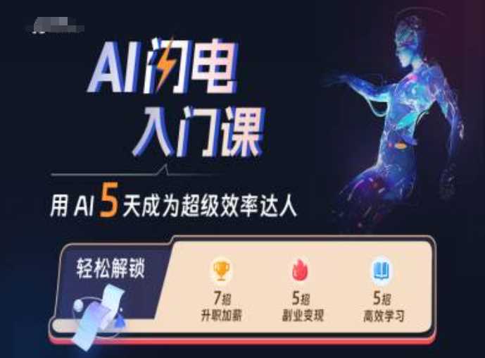 AI闪电入门课，用AI帮你成为超级效率达人-启航188资源站