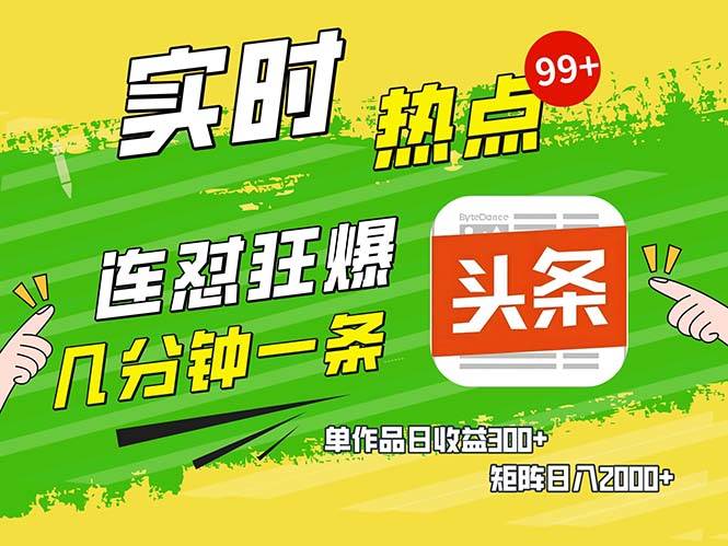 （13153期）几分钟一条  连怼狂撸今日头条 单作品日收益300+  矩阵日入2000+-启航188资源站