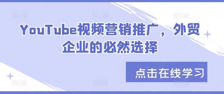 YouTube视频营销推广，外贸企业的必然选择-启航188资源站