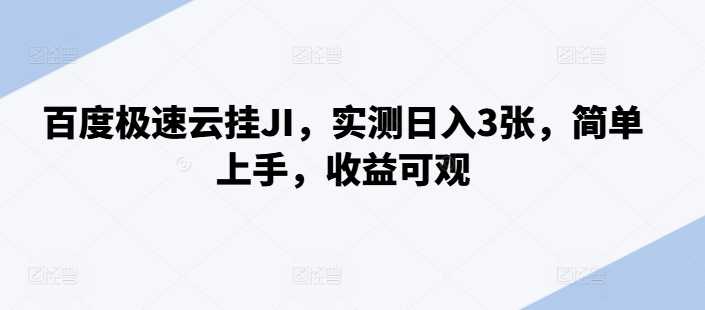 百度极速云挂JI，实测日入3张，简单上手，收益可观【揭秘】-启航188资源站