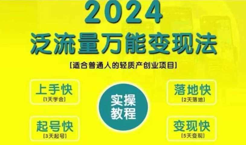 创业变现教学，2024泛流量万能变现法，适合普通人的轻质产创业项目-启航188资源站