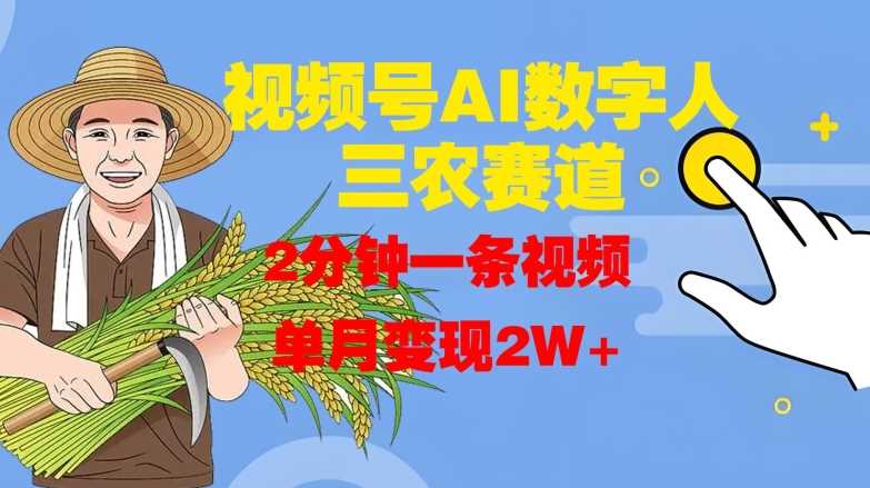 视频号AI数字人玩转三农赛道，2分钟一条视频，单月变现2W+-启航188资源站