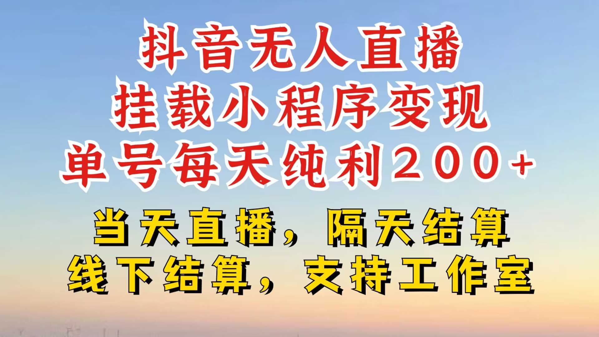 抖音无人直播挂载小程序，零粉号一天变现二百多，不违规也不封号，一场挂十个小时起步【揭秘】-启航188资源站