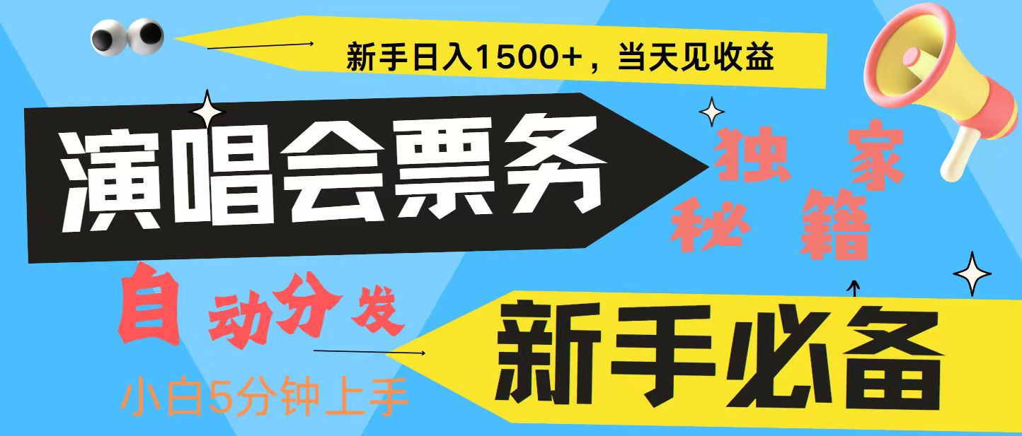 新手3天获利8000+ 普通人轻松学会， 从零教你做演唱会， 高额信息差项目-启航188资源站